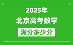 2025年北京高考數(shù)學滿分多少分_北京高考數(shù)學題型分布