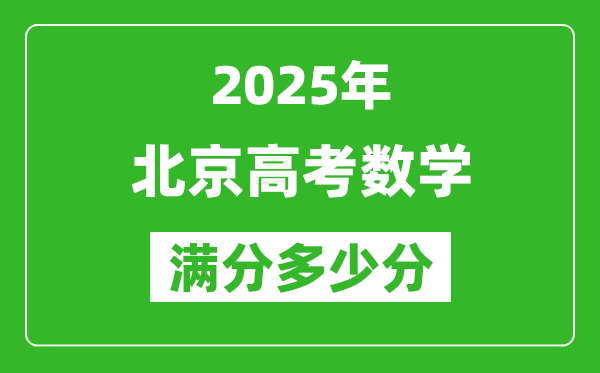 2025年北京高考數(shù)學(xué)滿分多少分,北京高考數(shù)學(xué)題型分布