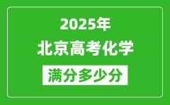 2025年北京高考化學滿分多少分_北京高考化學題型分布