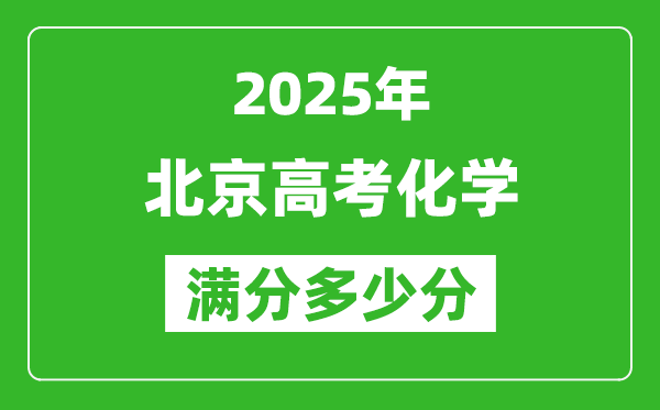 2025年北京高考化學(xué)滿分多少分,北京高考化學(xué)題型分布