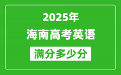 2025年海南高考英語滿分多少分_海南高考英語題型分布