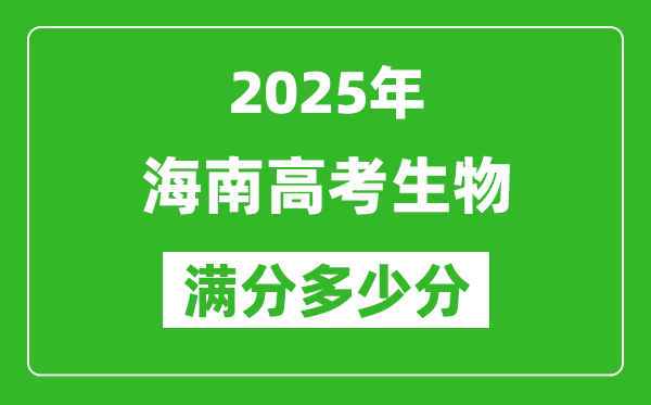 2025年海南高考生物滿分多少分,海南高考生物題型分布