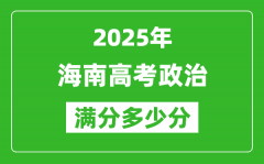 2025年海南高考政治滿分多少分_海南高考政治題型分布