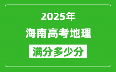 2025年海南高考地理滿分多少分_海南高考地理題型分布