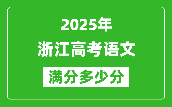 2025年浙江高考語文滿分多少分,浙江高考語文題型分布