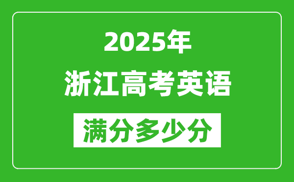 2025年浙江高考英語滿分多少分,浙江高考英語題型分布