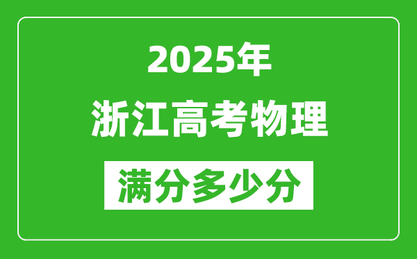 2025年浙江高考物理滿分多少分,浙江高考物理題型分布