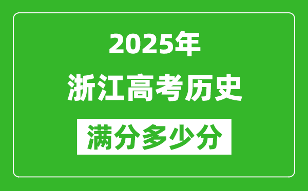 2025年浙江高考歷史滿分多少分,浙江高考歷史題型分布