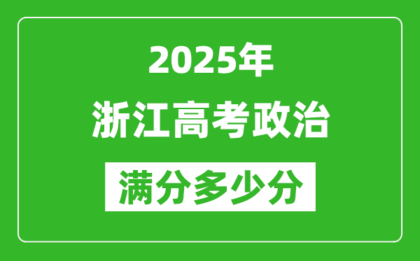 2025年浙江高考政治滿分多少分,浙江高考政治題型分布