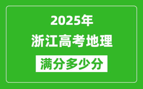 2025年浙江高考地理滿分多少分,浙江高考地理題型分布