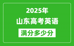 2025年山東高考英語(yǔ)滿(mǎn)分多少分_山東高考英語(yǔ)題型分布