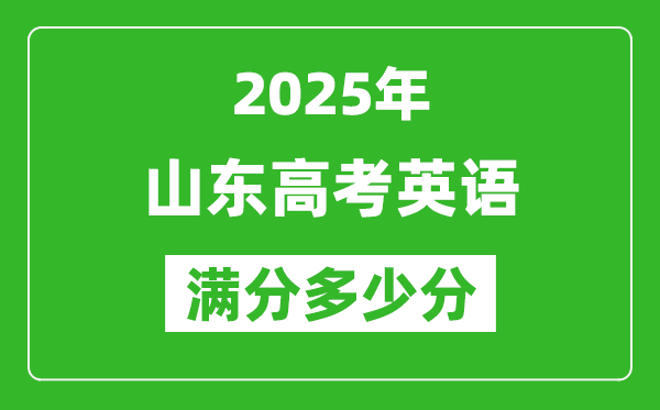 2025年山東高考英語(yǔ)滿分多少分,山東高考英語(yǔ)題型分布