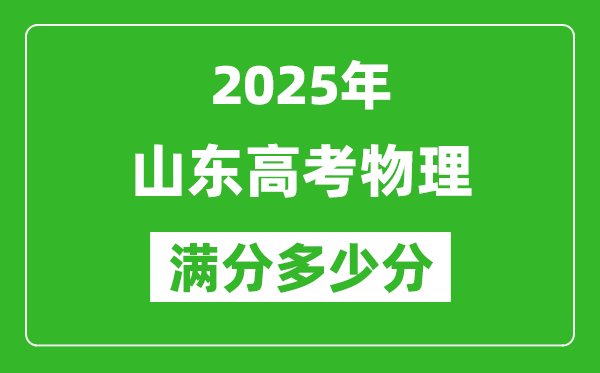 2025年山東高考物理滿分多少分,山東高考物理題型分布