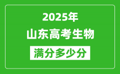 2025年山東高考生物滿(mǎn)分多少分_山東高考生物題型分布