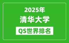 2025年清華大學(xué)QS排名_清華QS世界最新排行榜