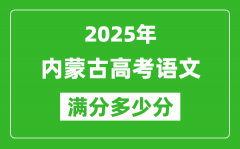 2025年內蒙古高考語文滿分多少分_內蒙古高考語文題型分布