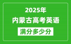 2025年內蒙古高考英語滿分多少分_內蒙古高考英語題型分布