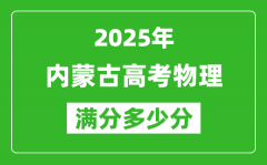 2025年內蒙古高考物理滿分多少分_內蒙古高考物理題型分布