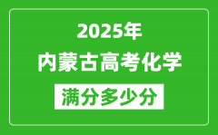 2025年內蒙古高考化學滿分多少分_內蒙古高考化學題型分布