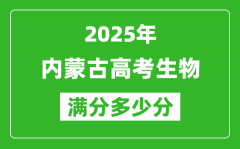 2025年內蒙古高考生物滿分多少分_內蒙古高考生物題型分布