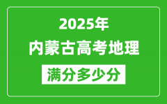 2025年內蒙古高考地理滿分多少分_內蒙古高考地理題型分布