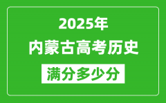 2025年內蒙古高考歷史滿分多少分_內蒙古高考歷史題型分布