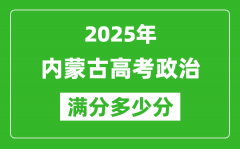 2025年內蒙古高考政治滿分多少分_內蒙古高考政治題型分布