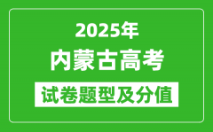 2025年內蒙古高考試卷題型及分值分布_各科試卷結構