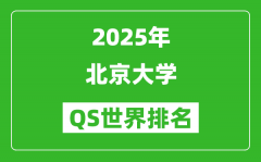 2025年北京大學(xué)QS排名_北大QS世界排名多少位？