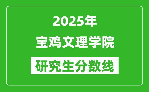 2025年寶雞文理學(xué)院研究生分?jǐn)?shù)線一覽表（含2024年歷年）