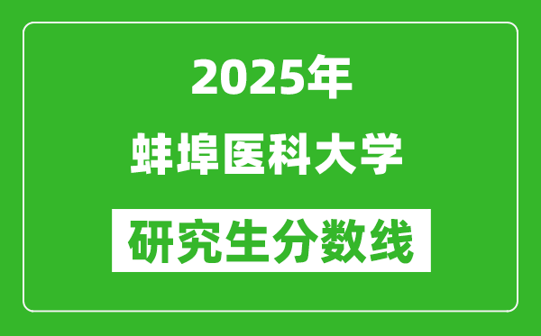 2025年蚌埠醫(yī)科大學研究生分數(shù)線一覽表（含2024年歷年）