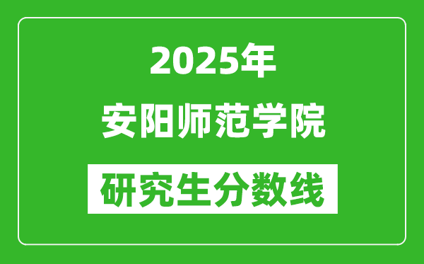 2025年安陽師范學院研究生分數(shù)線一覽表（含2024年歷年）