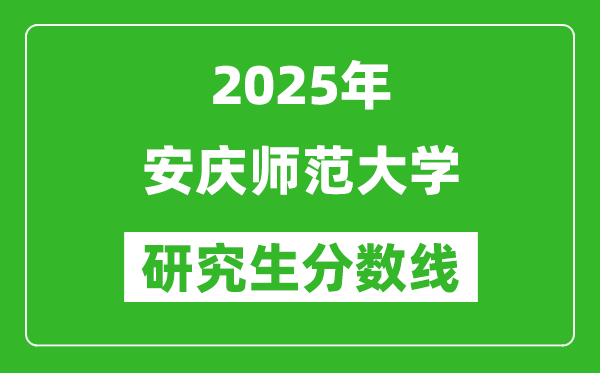 2025年安慶師范大學研究生分數(shù)線一覽表（含2024年歷年）