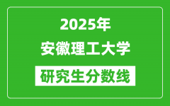 2025年安徽理工大學研究生分數(shù)線一覽表（含2024年歷年）