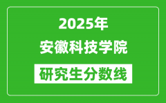 2025年安徽科技學院研究生分數(shù)線一覽表（含2024年歷年）