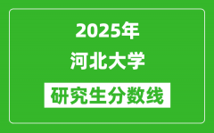 2025年河北大學研究生分數(shù)線一覽表（含2024年歷年）