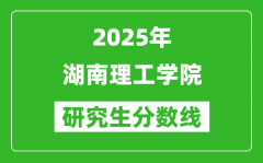 2025年湖南理工學院研究生分數(shù)線一覽表（含2024年歷年）