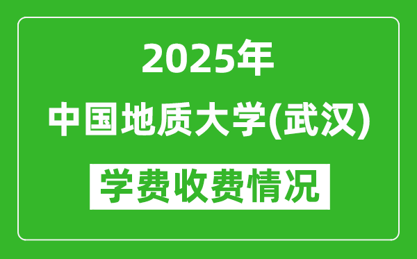 2025中國(guó)地質(zhì)大學(xué)（武漢）學(xué)費(fèi)多少錢一年？