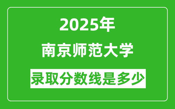 2025年南京師范大學(xué)錄取分?jǐn)?shù)線是多少？（含錄取位次）