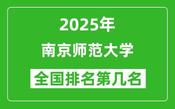 2025南京師范大學(xué)全國排名多少位_最新全國排行榜