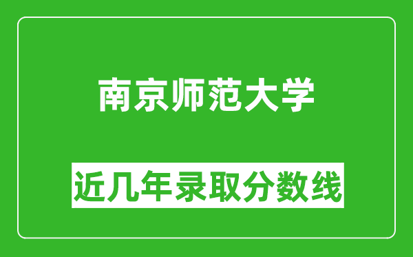 南京師范大學(xué)近幾年錄取分?jǐn)?shù)線(含2022-2025歷年最低分)