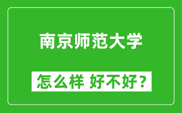 南京師范大學(xué)怎么樣 好不好？附最新全國排名情況