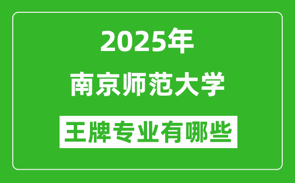 2025南京師范大學(xué)王牌專業(yè)有哪些_南京師范大學(xué)最好的專業(yè)排行榜