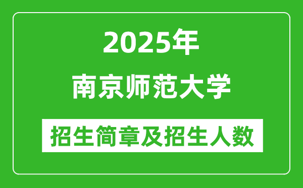 南京師范大學2025年高考招生簡章及各省招生計劃人數(shù)