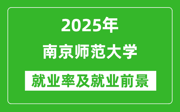 2025南京師范大學(xué)就業(yè)率及就業(yè)前景怎么樣_好就業(yè)嗎？