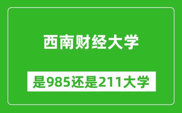 西南財經(jīng)大學(xué)是985還是211大學(xué)？