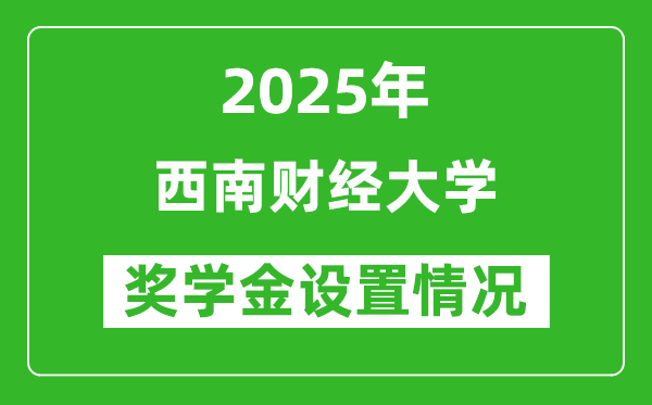 2025西南財(cái)經(jīng)大學(xué)獎(jiǎng)學(xué)金評(píng)定制度_一般能有多少錢？