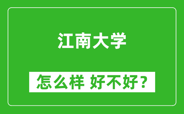 江南大學(xué)怎么樣 好不好？附最新全國(guó)排名情況