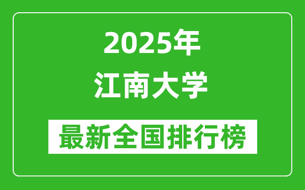 2025江南大學全國排名多少位_最新全國排行榜