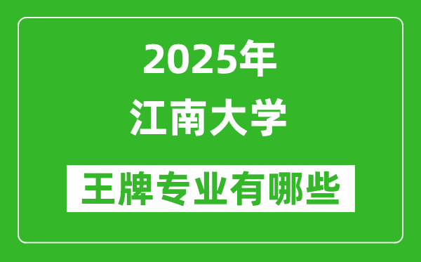 2025江南大學(xué)王牌專(zhuān)業(yè)有哪些_江南大學(xué)最好的專(zhuān)業(yè)排行榜